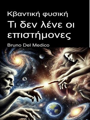 cover image of Κβαντική φυσική. Τι δεν λένε οι επιστήμονες